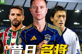 九游世俱杯官宣日再迎强敌，米兰奥林匹亚队长鼓劲，主帅态度——媒体盛赞，更衣室氛围转暖的简单介绍